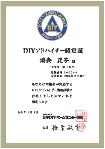 DIYアドバイザー試験案内 ｜ 日本DIY・ホームセンター協会
